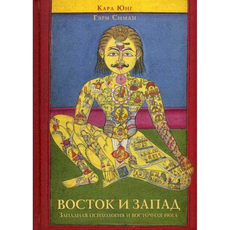 Восток и Запад. Западная психология и восточная йога Восток и Запад. Западная психология и восточная йога