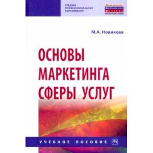 Основы маркетинга сферы услуг. Учебное пособие Основы маркетинга сферы услуг. Учебное пособие