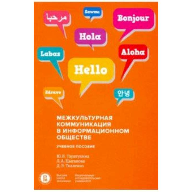 Межкультурная коммуникация в информационном обществе. Учебное пособие Межкультурная коммуникация в информационном обществе. Учебное пособие