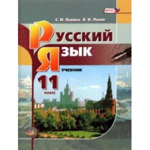 Русский язык. 11 класс. Базовый уровень. Учебник Русский язык. 11 класс. Базовый уровень. Учебник