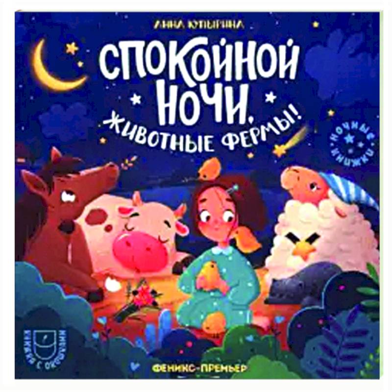 Спокойной ночи, животные фермы! Спокойной ночи, животные фермы!