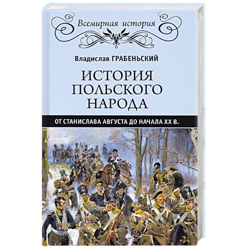 История польского народа от Станислава Августа до начала XX в. История польского народа от Станислава Августа до начала XX в.