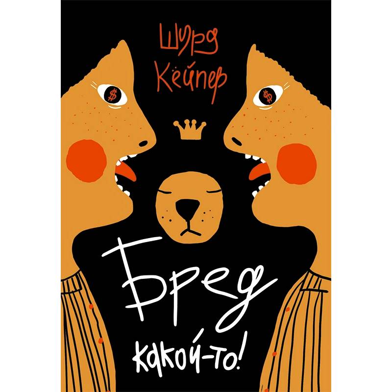 Бред какой-то!