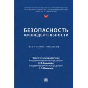 Безопасность жизнедеятельности. Учебное пособие Безопасность жизнедеятельности. Учебное пособие