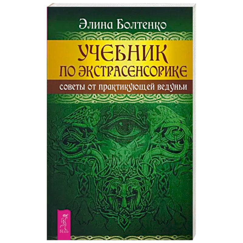 Учебник по экстрасенсорике. Советы от практикующей ведуньи Учебник по экстрасенсорике. Советы от практикующей ведуньи