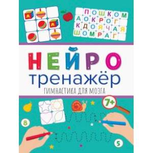 Нейротренажеры. Гимнастика для мозга Нейротренажеры. Гимнастика для мозга
