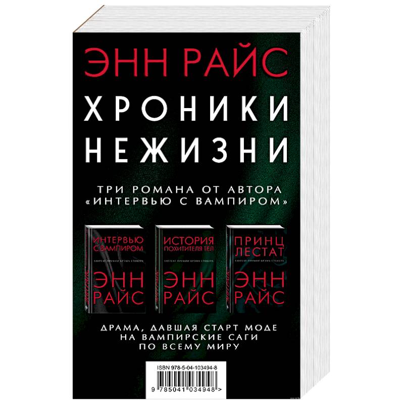 Хроники нежизни: три романа от автора «Интервью с вампиром»