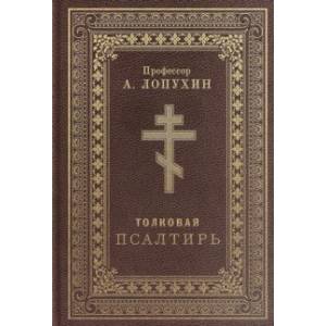 Псалтирь толковая. Профессор А.Лопухин Псалтирь толковая. Профессор А.Лопухин