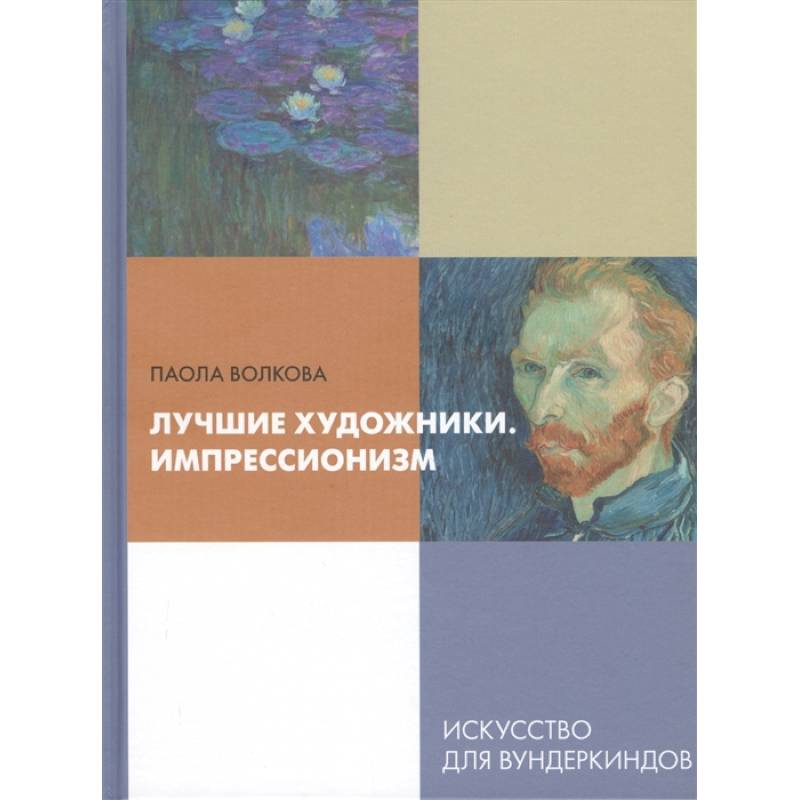 Лучшие художники. Импрессионизм Лучшие художники. Импрессионизм