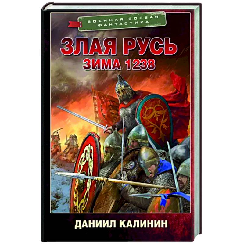 Злая Русь. Зима 1238 Злая Русь. Зима 1238