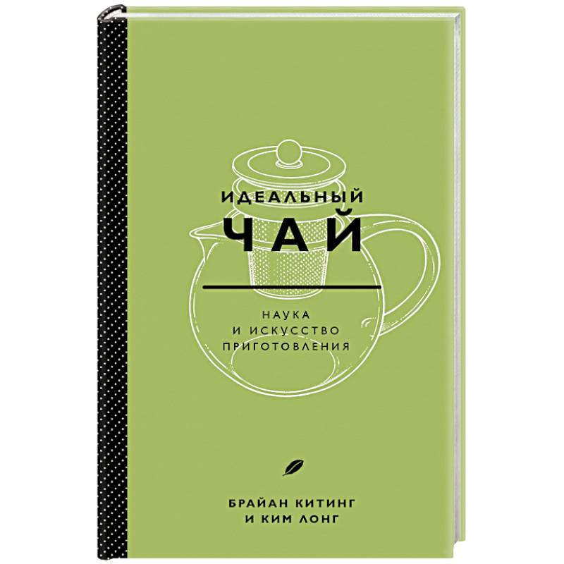 Идеальный чай. Наука и искусство приготовления Идеальный чай. Наука и искусство приготовления