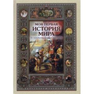 Моя первая история мира. От первобытных времен до наших дней Моя первая история мира. От первобытных времен до наших дней