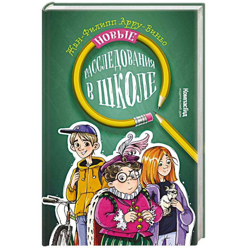 Новые расследования в школе Новые расследования в школе