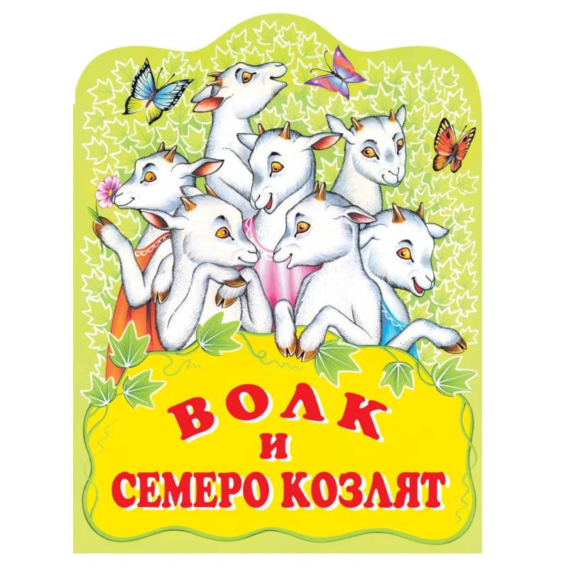 Волк и семеро козлят. Русская народная сказка Волк и семеро козлят. Русская народная сказка