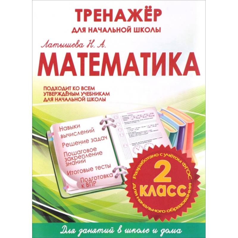 Математика. 2 класс. Тренажер для начальной школы