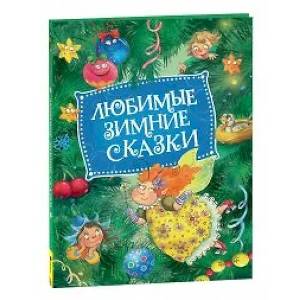 Любимые зимние сказки Любимые зимние сказки