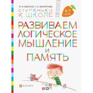 Развиваем логическое мышление и память. Пособие для детей 6-7 лет Развиваем логическое мышление и память. Пособие для детей 6-7 лет
