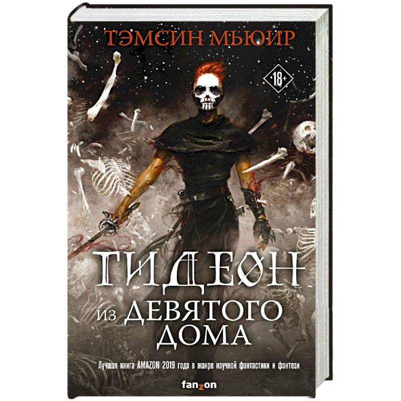 Гидеон из Девятого дома Гидеон из Девятого дома