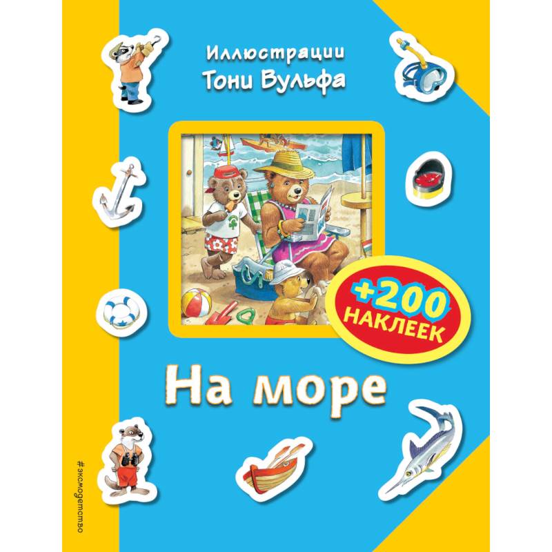 На море (+200 наклеек) На море (+200 наклеек)