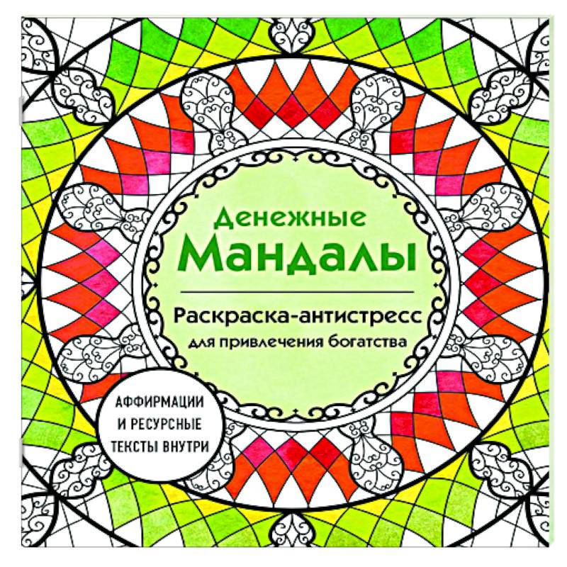 Денежные мандалы: раскраска-антистресс для привлечения богатства Денежные мандалы: раскраска-антистресс для привлечения богатства