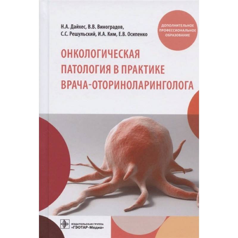 Онкологическая патология в практике врача-оториноларинголога Онкологическая патология в практике врача-оториноларинголога