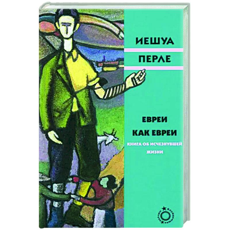 Евреи как евреи Евреи как евреи