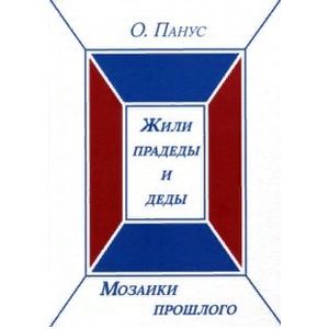 Мозаики прошлого. Книга первая. Жили прадеды и деды Мозаики прошлого. Книга первая. Жили прадеды и деды