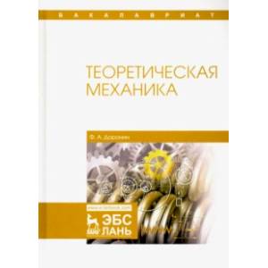 Теоретическая механика. Учебное пособие Теоретическая механика. Учебное пособие