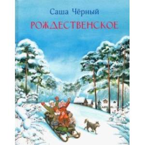 Рождественское Рождественское