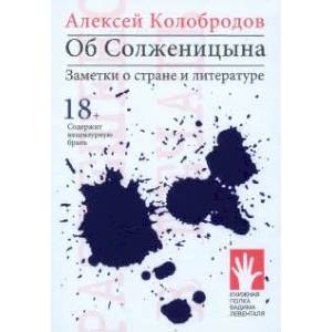 Об Солженицына.Заметки о стране и литературе Об Солженицына.Заметки о стране и литературе