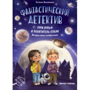 Фантастический детектив. Урри Вульф и похититель собак. История юного изобретателя Фантастический детектив. Урри Вульф и похититель собак. История юного изобретателя