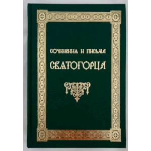 Сочинения и письма Святогорца. В 2-х томах Сочинения и письма Святогорца. В 2-х томах