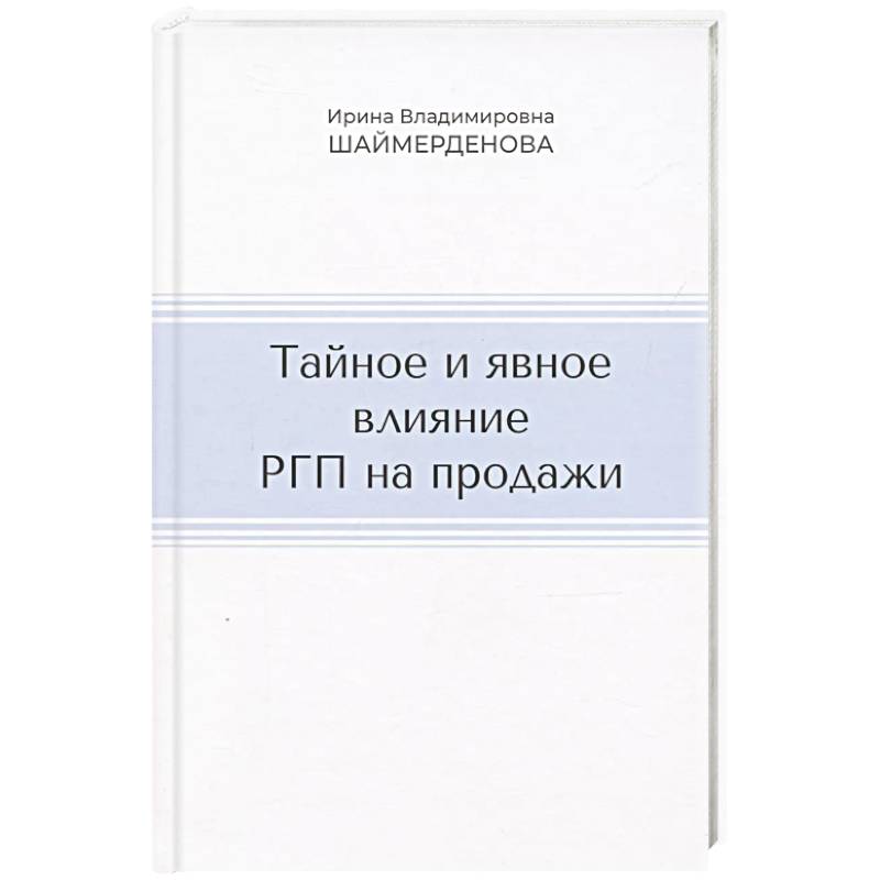 Тайное и явное влияние РГП на продажи Тайное и явное влияние РГП на продажи