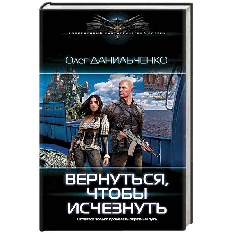 Вернуться, чтобы исчезнуть Вернуться, чтобы исчезнуть