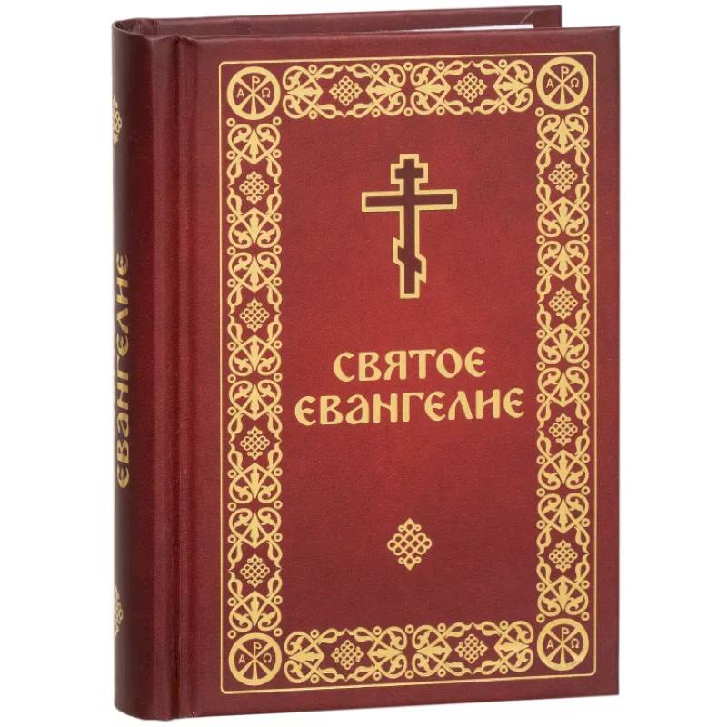 Святое Евангелие малый формат Святое Евангелие малый формат