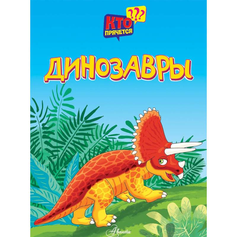 Динозавры Динозавры