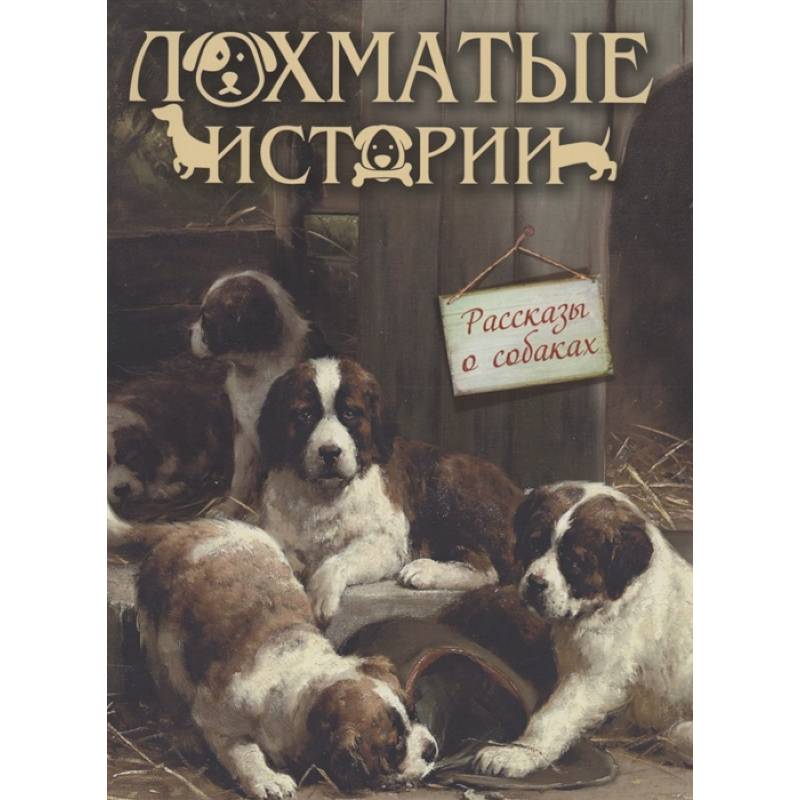 Лохматые истории.  Рассказы о собаках