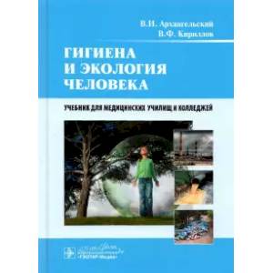 Гигиена и экология человека. Учебник СПО Гигиена и экология человека. Учебник СПО