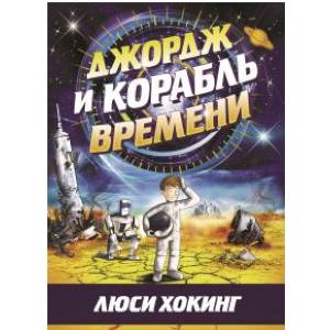 Джордж и корабль времени Джордж и корабль времени