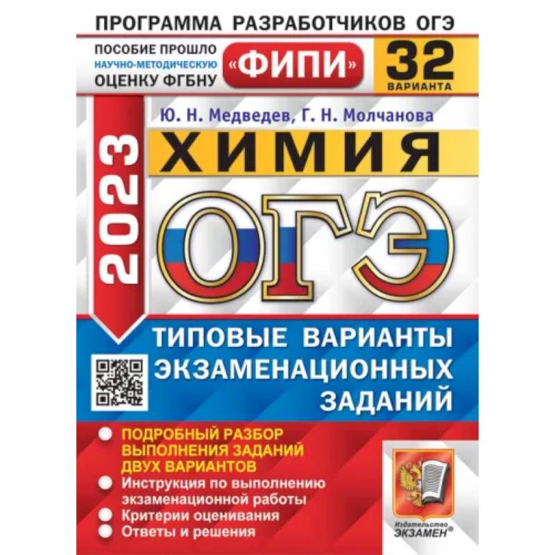 ОГЭ 2023. Химия. 32 вариантов. Типовые варианты экзаменационных заданий ОГЭ 2023. Химия. 32 вариантов. Типовые варианты экзаменационных заданий