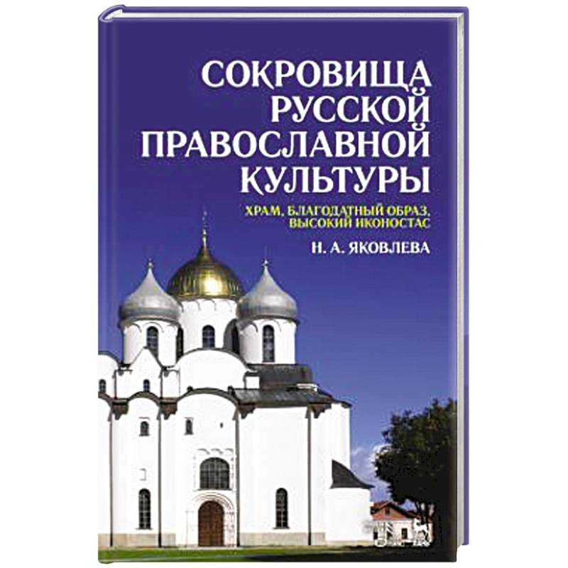 Сокровища русской православной культуры: храм, благодатный образ, высокий иконостас: Учебное пособие Сокровища русской православной культуры: храм, благодатный образ, высокий иконостас: Учебное пособие
