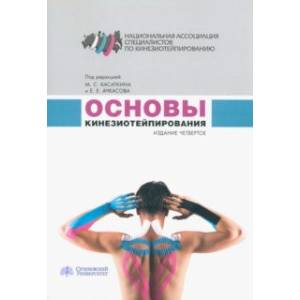 Основы кинезиотейпирования. Учебное пособие Основы кинезиотейпирования. Учебное пособие