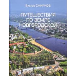 Путешествия по земле Новгородской Путешествия по земле Новгородской