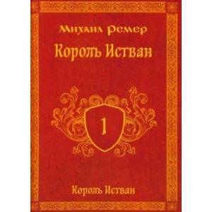Король Истван. Книга первая Король Истван. Книга первая