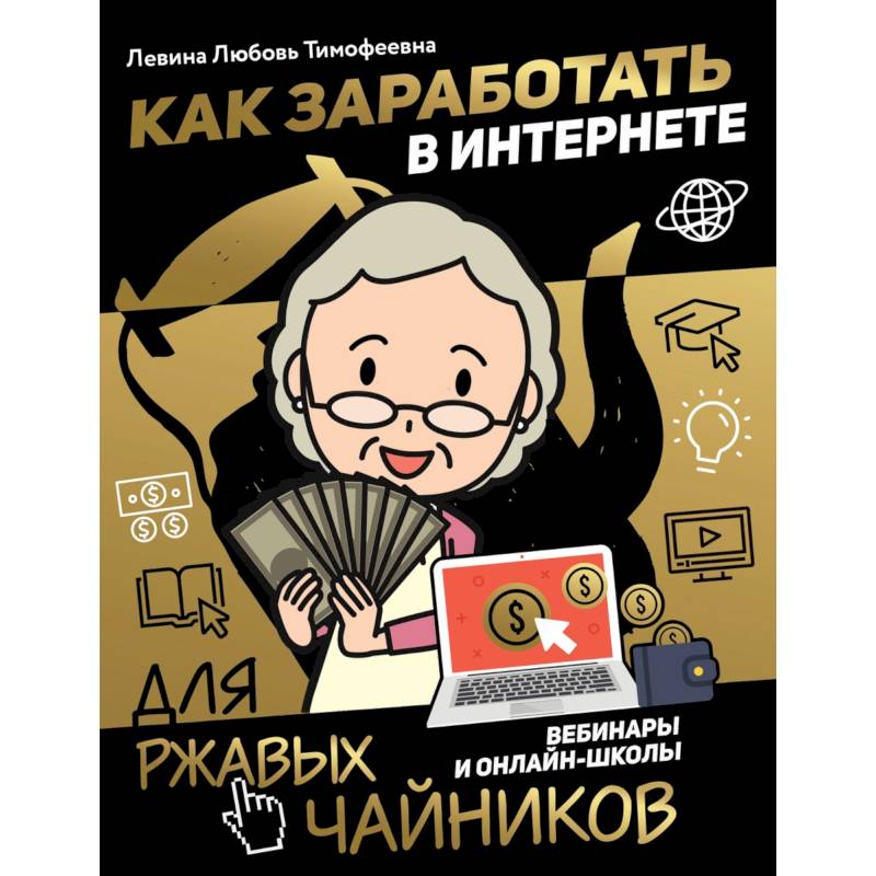 Как заработать в интернете. Вебинары и онлайн-школы Как заработать в интернете. Вебинары и онлайн-школы