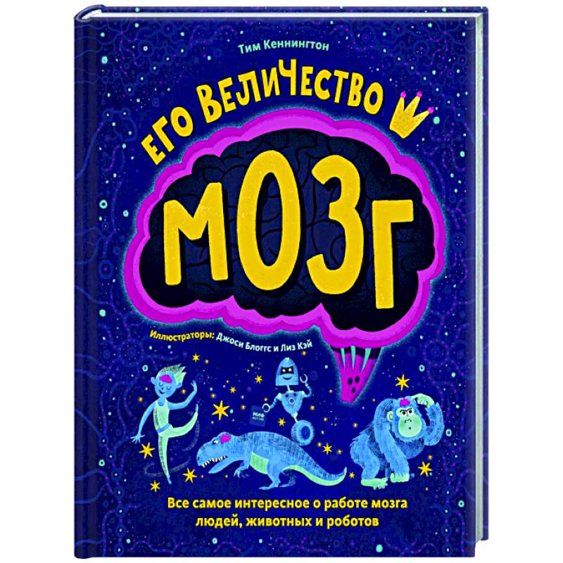 Его величество мозг. Все самое интересное о работе мозга людей, животных и роботов Его величество мозг. Все самое интересное о работе мозга людей, животных и роботов