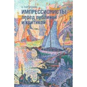 Импрессионисты перед публикой и критикой Импрессионисты перед публикой и критикой
