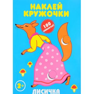 Лисичка. Наклей кружочки (+ наклейки) Лисичка. Наклей кружочки (+ наклейки)
