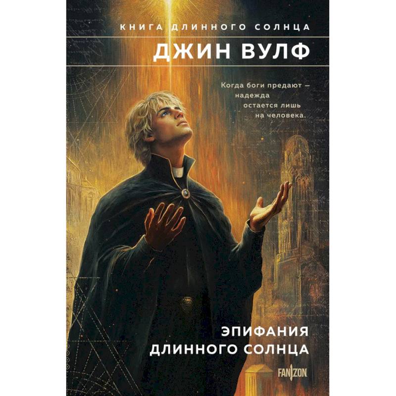 Эпифания Длинного Солнца (Брия. Книга Длинного Солнца #3-4)