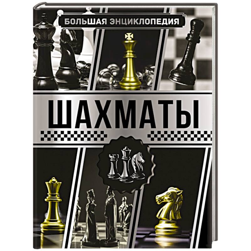 Большая энциклопедия. Шахматы Большая энциклопедия. Шахматы